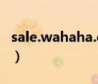 sale.wahaha.com销售（sale wahaha com）