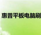 惠普平板电脑刷机助手（惠普平板电脑刷机）
