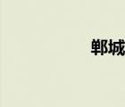 郸城吧贴吧（郸城吧）