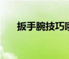 扳手腕技巧哦哦哦哦哦（扳手腕技巧）