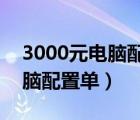 3000元电脑配置单2021游戏（3000元的电脑配置单）