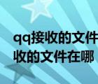 qq接收的文件在哪个文件夹苹果手机（qq接收的文件在哪）