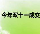 今年双十一成交额预测（今年双十一成交额）