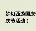 梦幻西游国庆节活动攻略2022（梦幻西游国庆节活动）