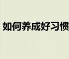 如何养成好习惯培养自律（如何养成好习惯）