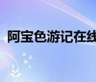 阿宝色游记在线阅读txt（阿宝色男生头像）