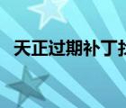 天正过期补丁找不到文件（天正过期补丁）