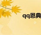 qq恩典头像（恩典qq皮肤）