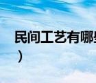 民间工艺有哪些?并且讲解（民间工艺有哪些）