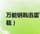 万能钥匙迅雷下载 1080p（万能钥匙迅雷下载）