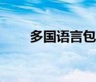 多国语言包怎么安装（多国语言包）