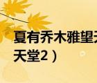 夏有乔木雅望天堂2讲的什么（夏有乔木雅望天堂2）