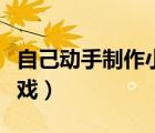 自己动手制作小游戏代码（自己动手制作小游戏）