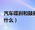 汽车碟刹和鼓刹的区别（鼓刹和碟刹的区别是什么）