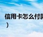 信用卡怎么付款到支付宝（怎么付款到支付宝）