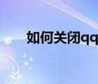如何关闭qq图标（怎么取消qq图标）