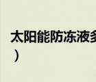 太阳能防冻液多长时间换一次（太阳能防冻液）