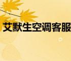 艾默生空调客服电话（艾默生空调售后电话）