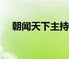 朝闻天下主持人图片（朝闻天下主持人）