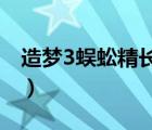 造梦3蜈蚣精长啥样（造梦西游蜈蚣精在哪打）