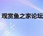 观赏鱼之家论坛改名（观赏鱼之家论坛官网）