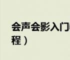 会声会影入门教程视频（会声会影10视频教程）