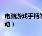 电脑游戏手柄怎么连接电脑（电脑游戏手柄驱动）