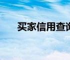 买家信用查询怎么查（买家信用查询）