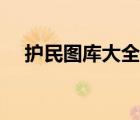 护民图库大全彩图高清（护民图库大全）