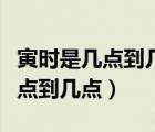 寅时是几点到几点钟的属什么生肖（寅时是几点到几点）