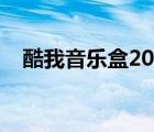 酷我音乐盒2014旧版（酷我音乐盒安装）