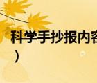 科学手抄报内容怎么写（科学手抄报文字内容）