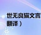 世无良猫文言文翻译50字（世无良猫文言文翻译）