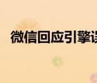 微信回应引擎误翻了（微信回应引擎误翻）