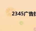 2345广告拦截好用吗（2345广告）