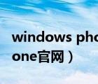 windows phone store官网（windows phone官网）