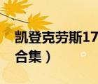 凯登克劳斯17部合集迅雷（凯登克劳斯17部合集）