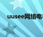 uusee网络电视官网（uusee 网络电视）