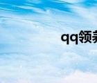 qq领养ai（qq宠物领养）