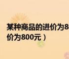 某种商品的进价为800元出售标价为1200元（某种商品的进价为800元）