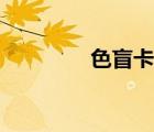 色盲卡图片大全（色盲卡）