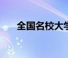 全国名校大学排名（全国前十名大学）