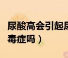 尿酸高会引起尿毒症吗女性（尿酸高会引起尿毒症吗）