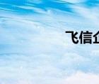 飞信企业版（飞信表情）