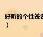 好听的个性签名伤感（好听的个性签名繁体字）