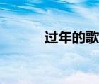 过年的歌曲粤语（过年的歌曲）
