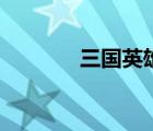 三国英雄传（三国志英雄传）