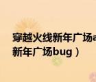 穿越火线新年广场a道拐角处有几个单个的箱子（穿越火线新年广场bug）