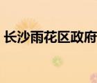 长沙雨花区政府门户网站（长沙雨花区政府）