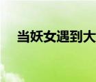 当妖女遇到大神下载（当妖女遇到大神）